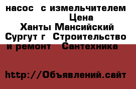 насос (с измельчителем) Sololift2 WS-3 › Цена ­ 17 500 - Ханты-Мансийский, Сургут г. Строительство и ремонт » Сантехника   